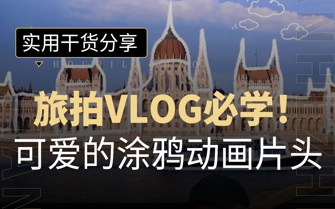 【vlog片头教程】国庆假期出游旅拍vlog必学可爱涂鸦片头!哔哩哔哩bilibili