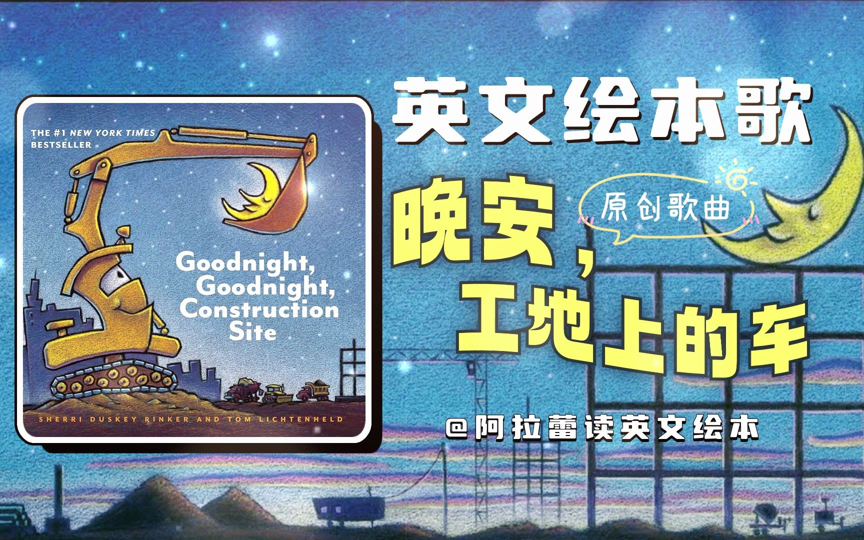 [图]爱车宝宝的晚安书♪晚安, 工地上的车♬原创绘本歌Goodnight, Goodnight Construction Site | 阿拉蕾读英文绘本