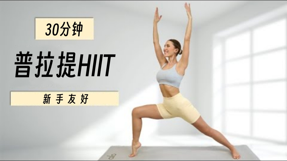 新手友好！30分钟全身普拉提风格HIIT训练（Eleni Fit） - 哔哩哔哩