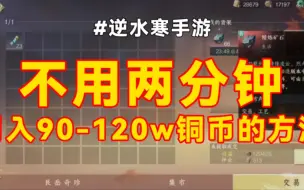 下载视频: 【逆水寒手游攻略】每天不用两分钟，月入90-120w铜币！