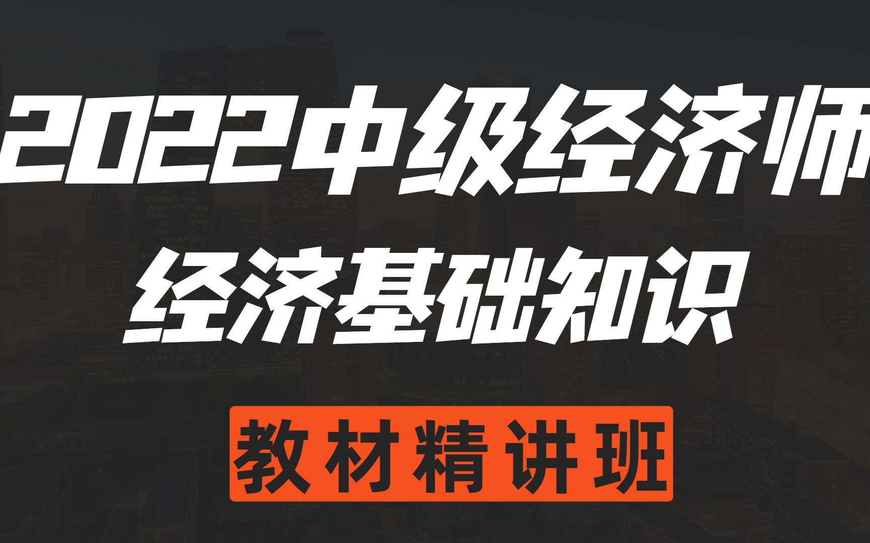 2022最新中级经济师经济基础知识教材精讲班【完整版(有讲义)】哔哩哔哩bilibili