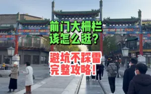 前门大栅栏完整避坑不踩雷攻略