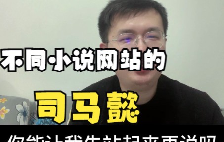 [图]不同网站司马懿的区别