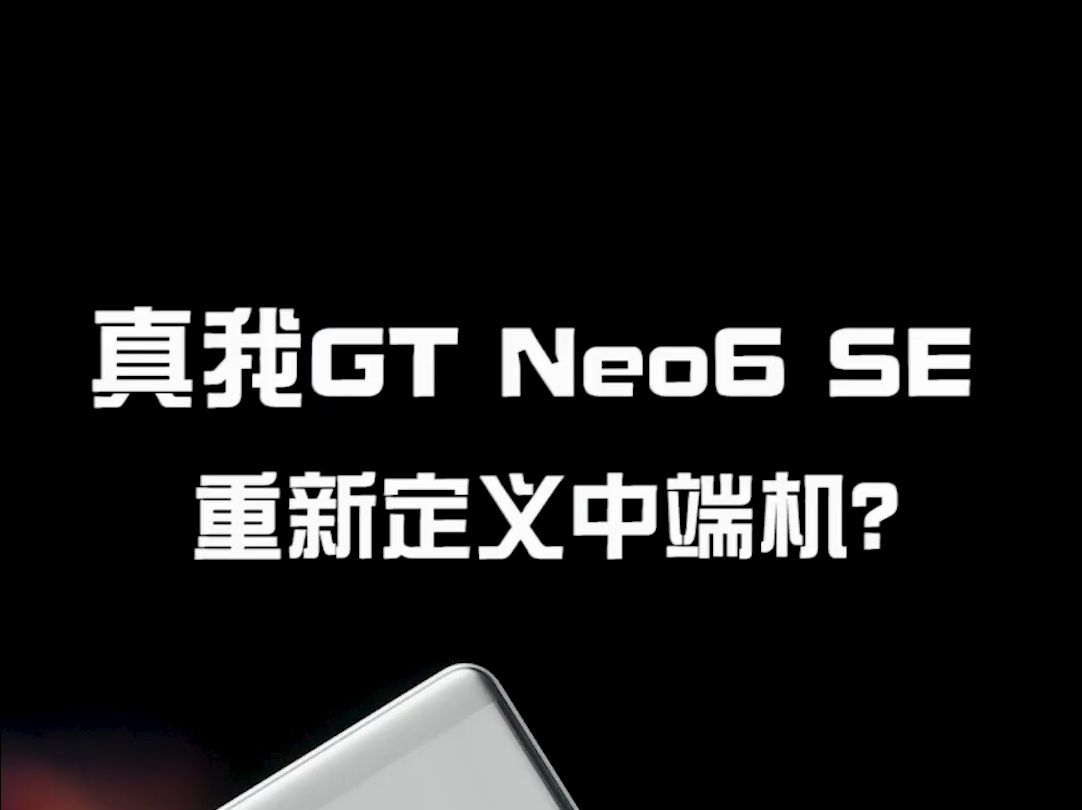 一块绝世好屏,让真我GT Neo6 SE重新定义中端机?真我gtneo6se评测 !哔哩哔哩bilibili