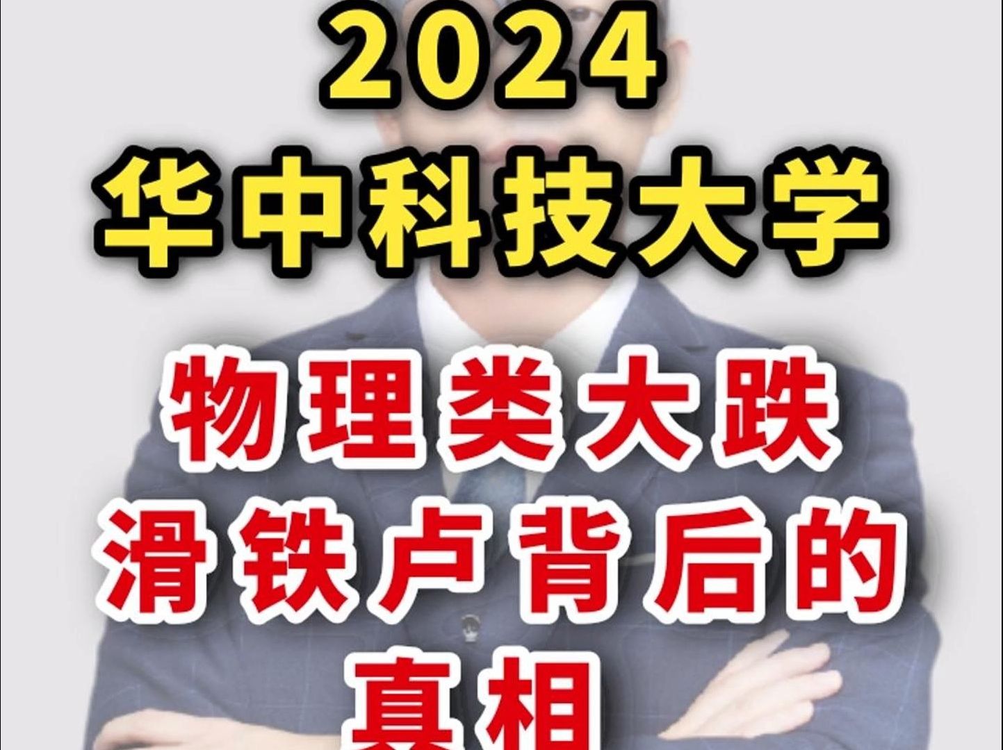 2024华中科技大学物理类大跌,滑铁卢背后的真相哔哩哔哩bilibili