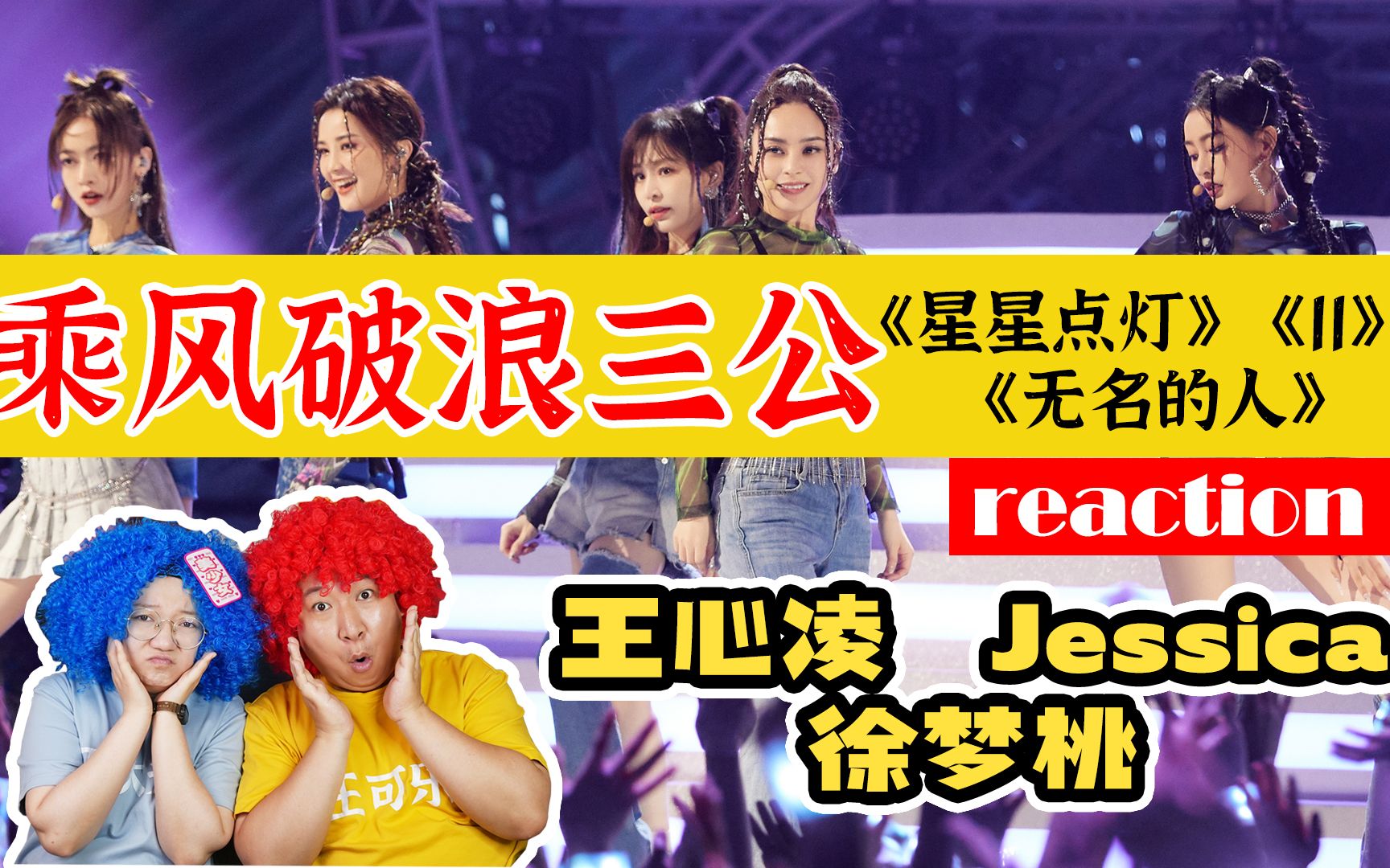 活动  乘风破浪三公reaction!王心凌星星点灯未达预期?