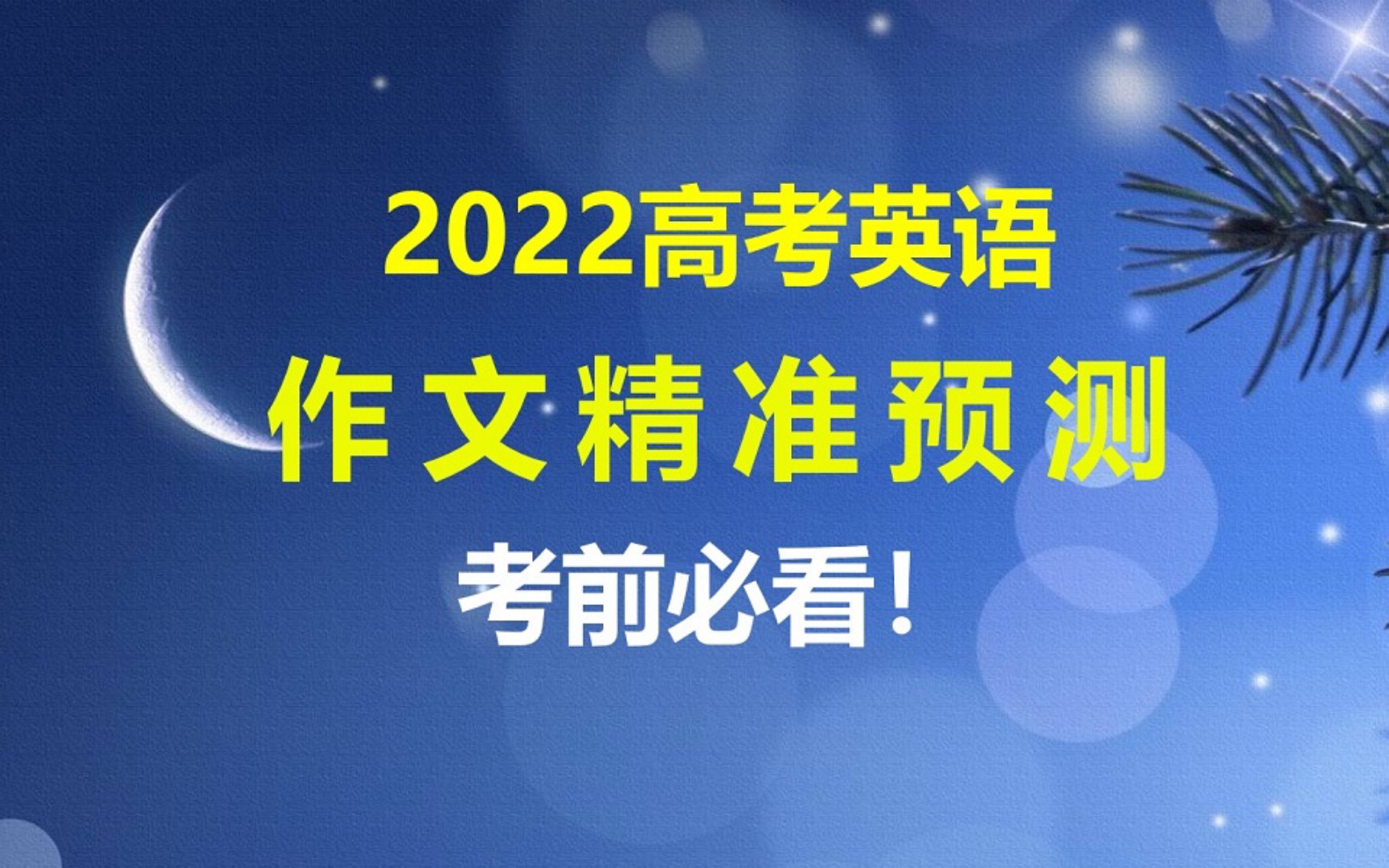 2022高考英语作文话题预测传统文化篇!满分模板,直接背!!!哔哩哔哩bilibili