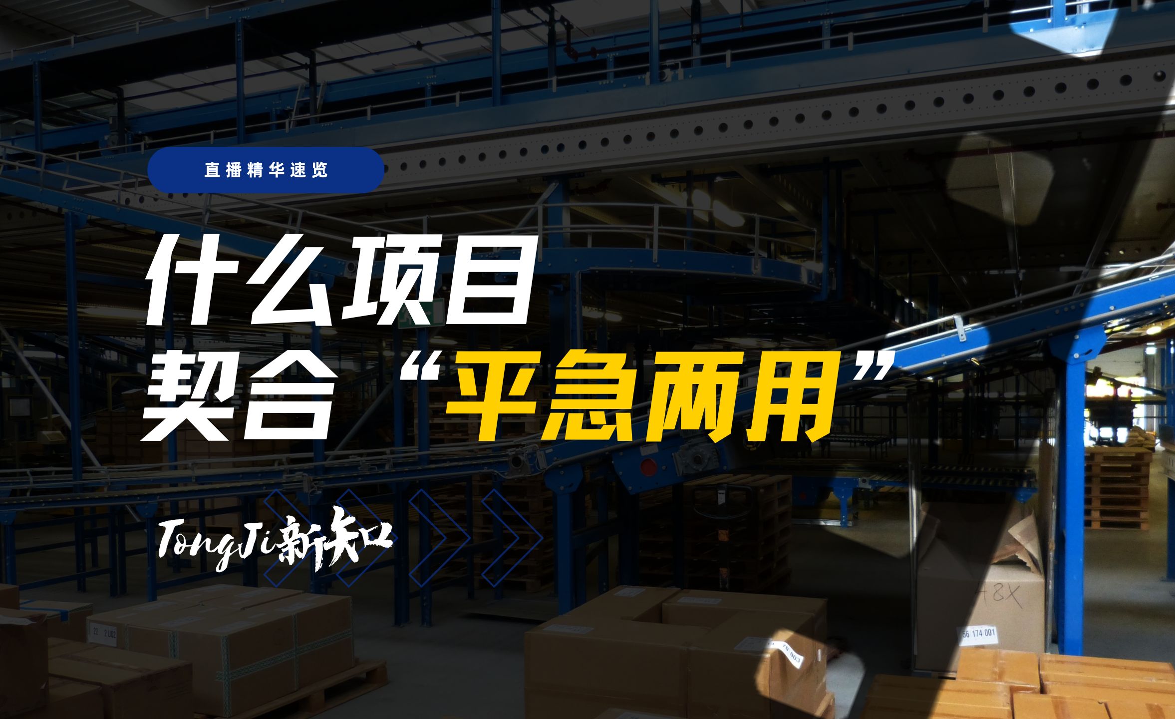 【直播速览】何为“平急两用”?什么样的项目契合申报领域?哔哩哔哩bilibili