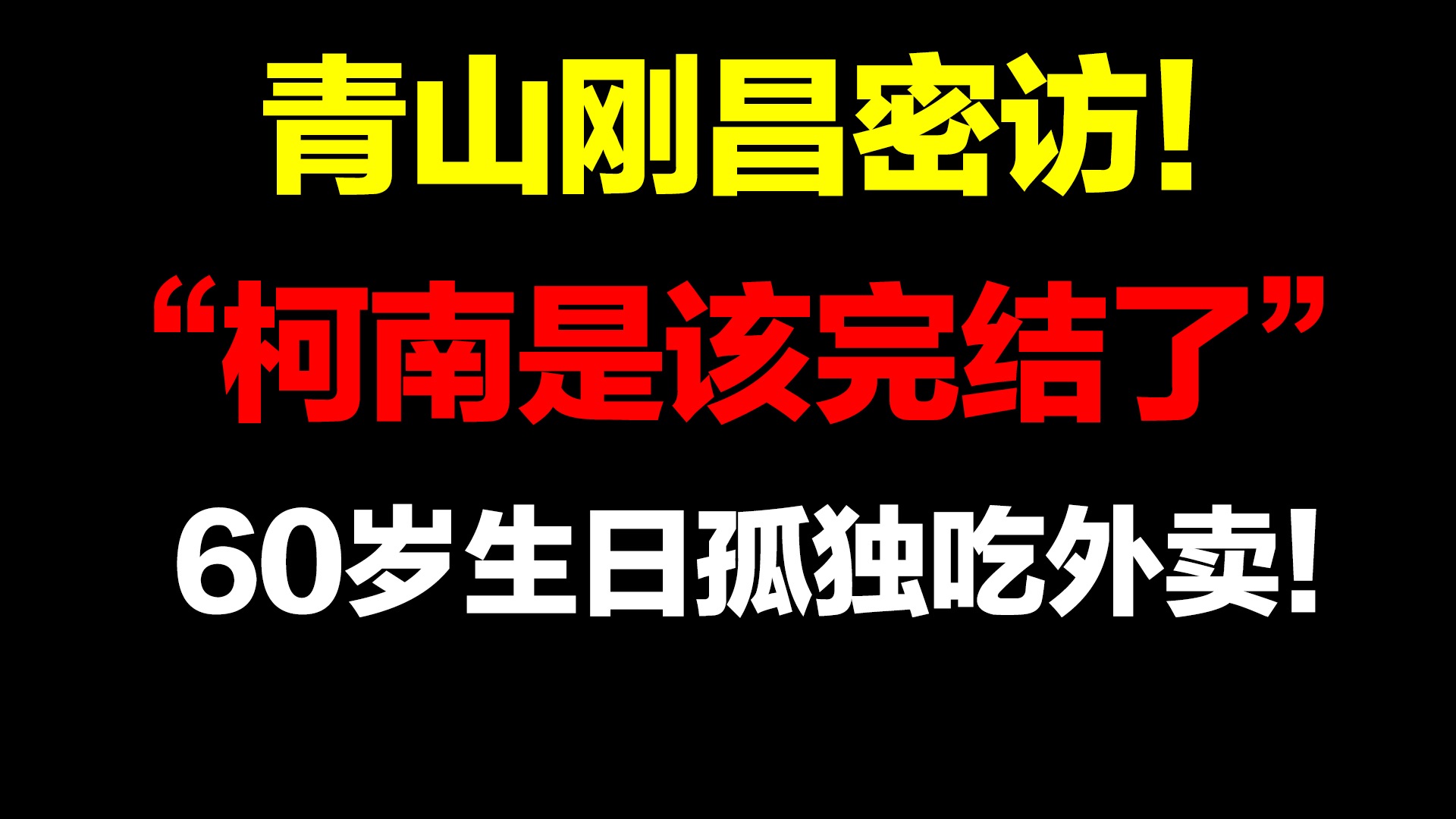 青山刚昌直言“柯南是该完结了”!60岁的他为何一直还在坚持?【最新青山刚昌采访】哔哩哔哩bilibili