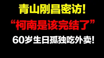 Download Video: 青山刚昌直言“柯南是该完结了”！60岁的他为何一直还在坚持？【最新青山刚昌采访】