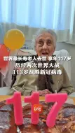 Download Video: 世界最长寿老人去世，享年117岁零168天：历经两次世界大战 113岁战胜新冠病毒