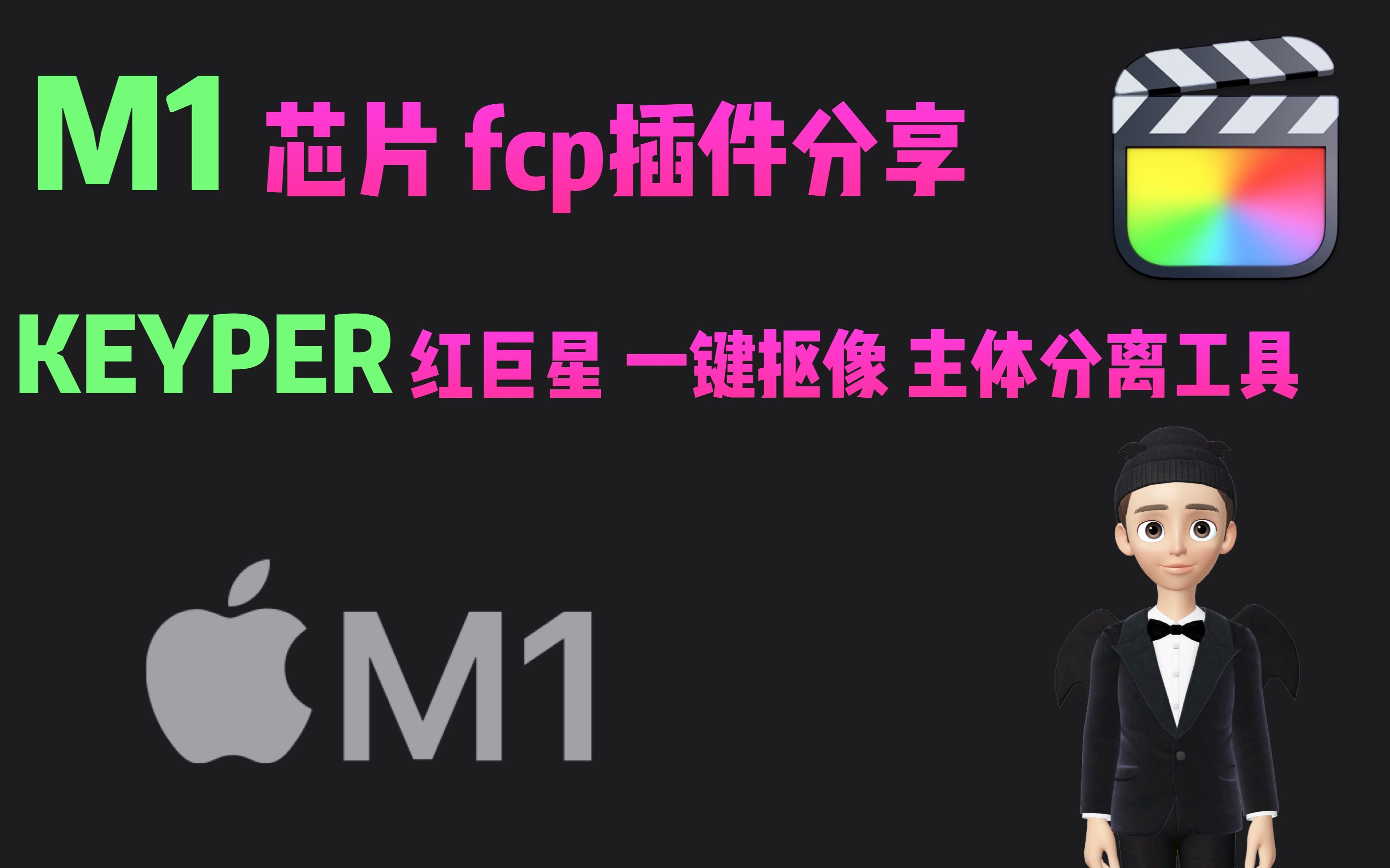 𐟛Ÿ一般推荐𐟛Ÿ 「M1芯片fcp」Keyper 一键抠像主题背景分离插件.红巨星插件哔哩哔哩bilibili