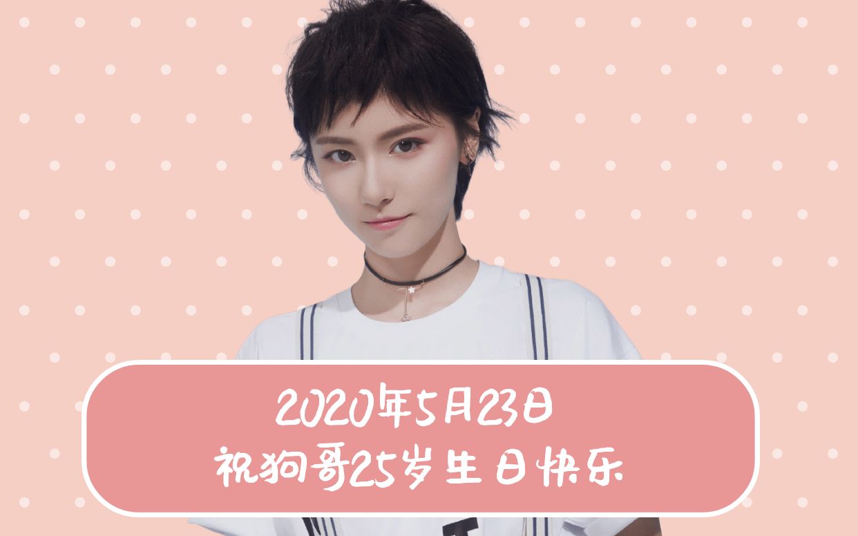 成果犬來八荒狗哥,生日快樂!【2020.05.23,25歲生賀】