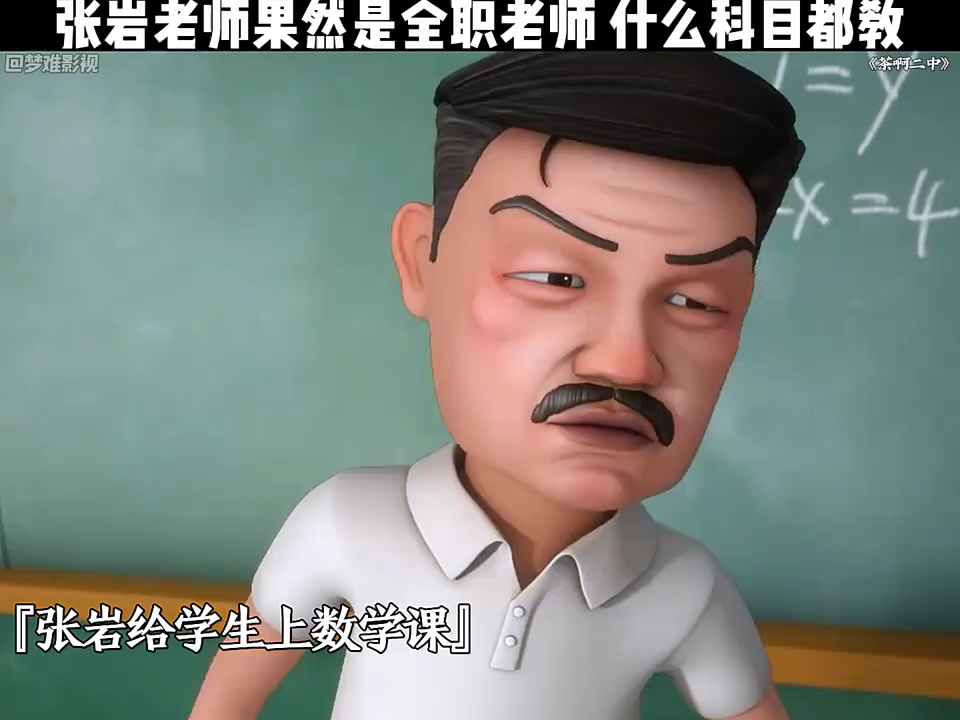 全能老师张岩来袭