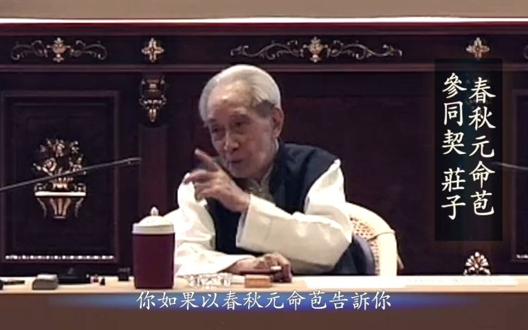 南怀瑾老师《2008传统身心性命之学的探讨》哔哩哔哩bilibili