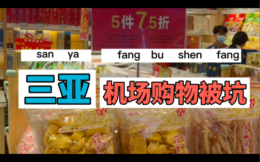 三亚机场,购物被坑.防了一路,没防住离岛机场.问题都藏在细节里.哔哩哔哩bilibili