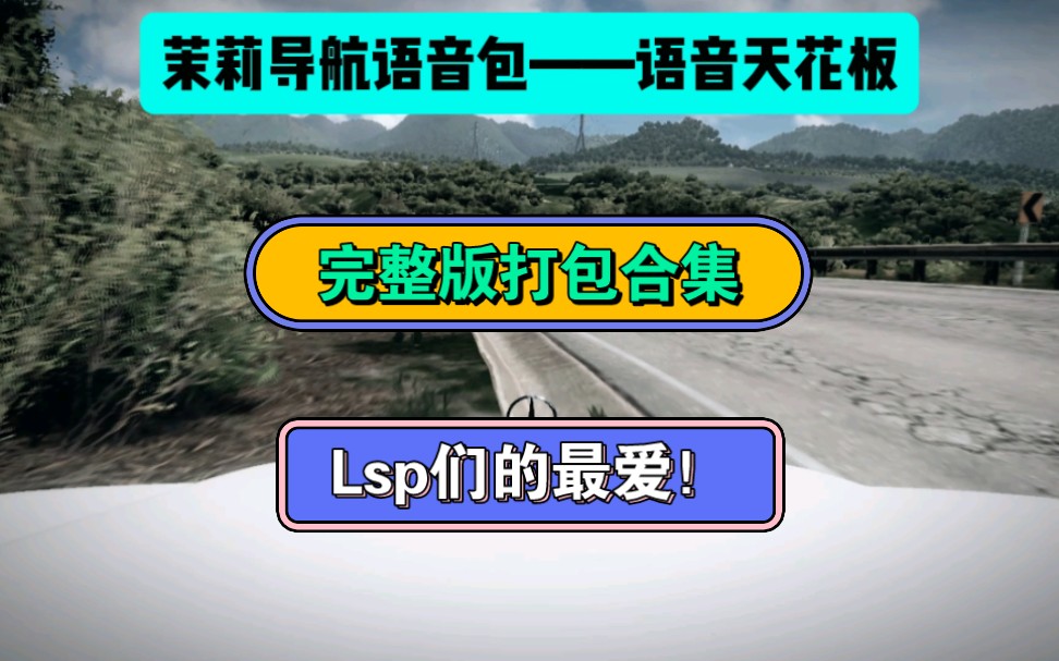 御姐茉莉导航语音包下载!完全免费!烧烧的~安卓苹果ios通通都有!哔哩哔哩bilibili