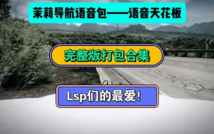 Télécharger la video: 御姐茉莉导航语音包下载！完全免费！烧烧的~安卓苹果ios通通都有！