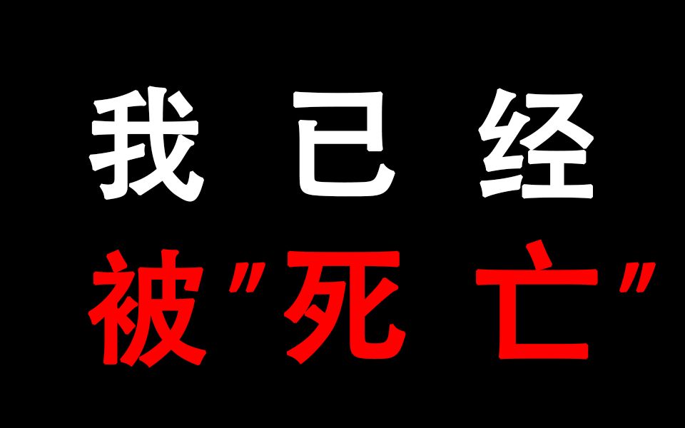 我的个人信息出现在了天堂网,我已经被“死亡”哔哩哔哩bilibili