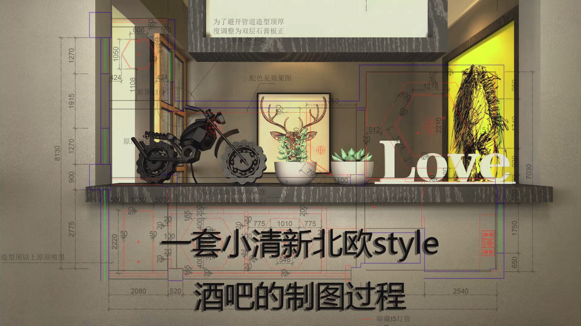 一套小清新北欧style酒吧的制图过程哔哩哔哩bilibili