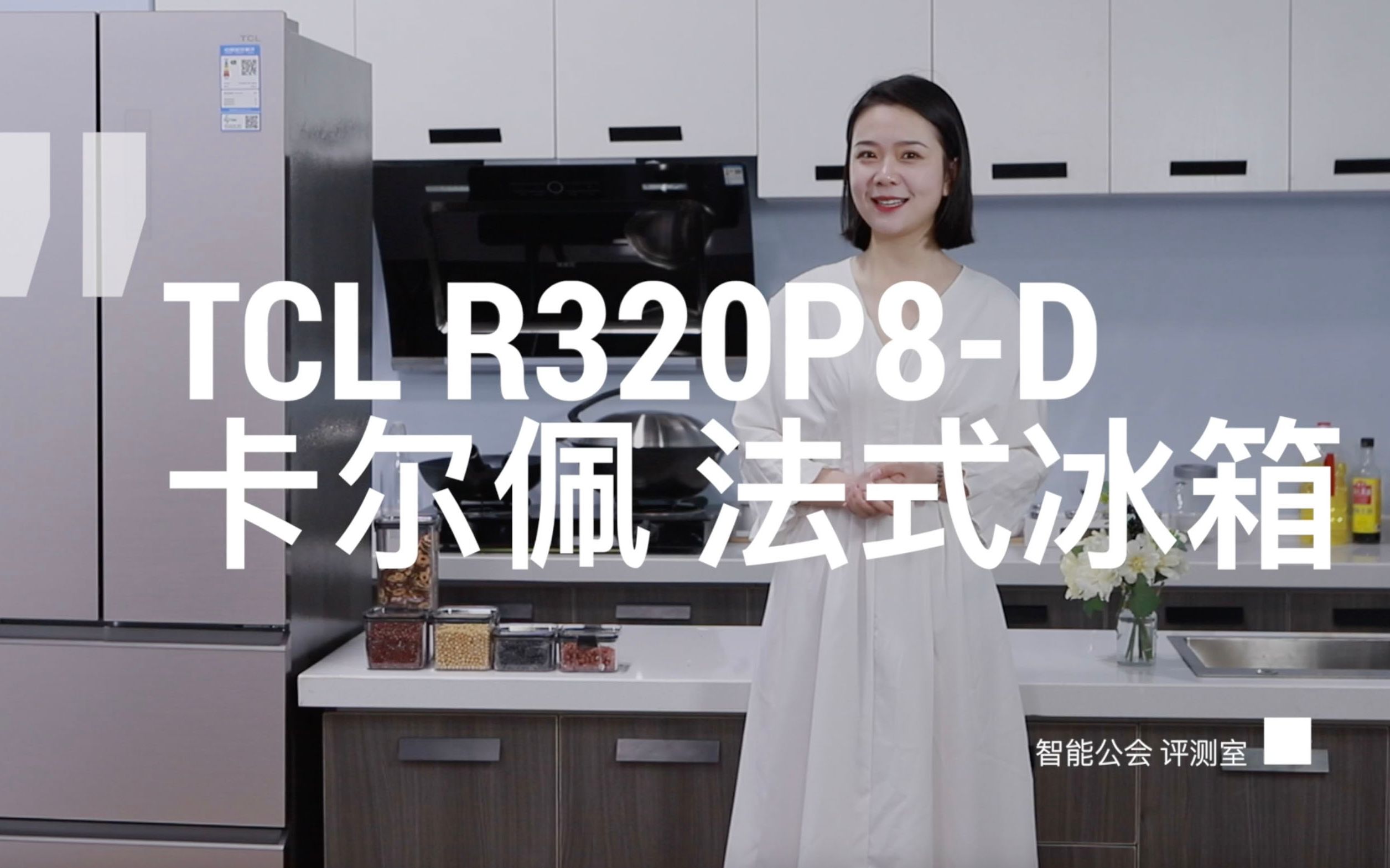 小房子要放大冰箱?安排!TCL 320L大容量冰箱评测哔哩哔哩bilibili