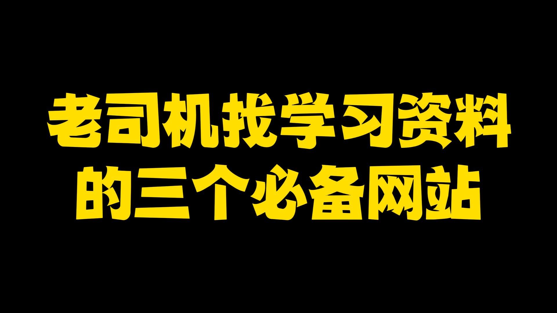 [图]老司机找学习资料的三个必备网站