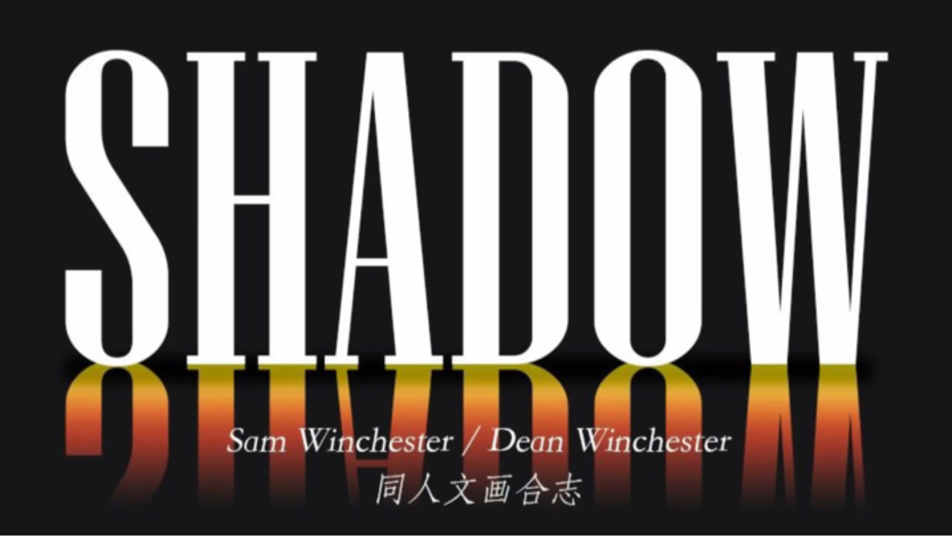 【SPN/SD同人本宣/SHADOW】制作精美SD同人合志SHADOW的过程哔哩哔哩bilibili