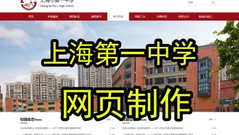 仿《上海第一中学》首页制作 1页 学校网页制作 仿做网页源码 下拉菜单 轮播图