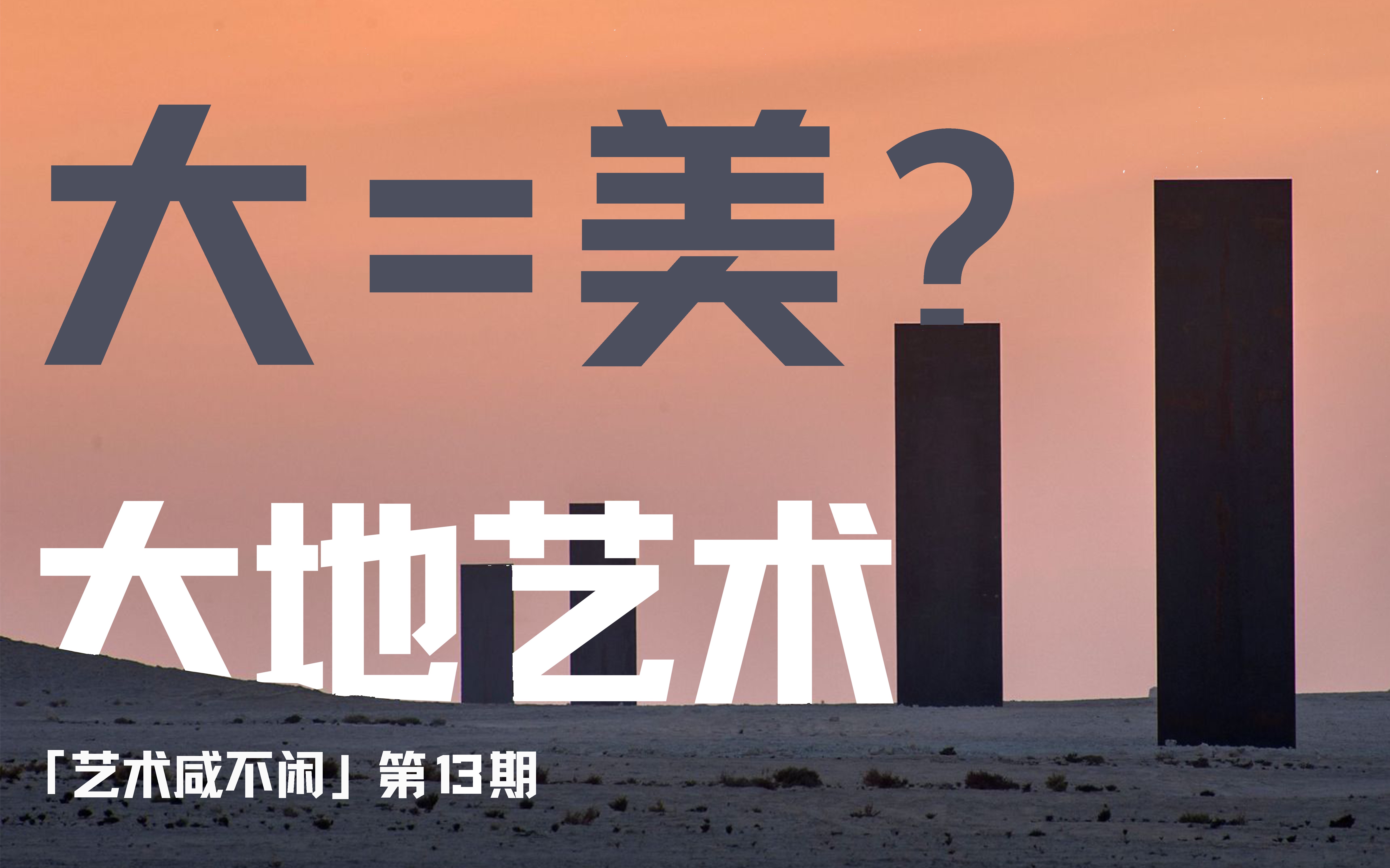 [图]你的眼睛被pua了吗?/ 大地艺术为什么让人爽?/从“巨物迷恋”与康德的“崇高”聊起