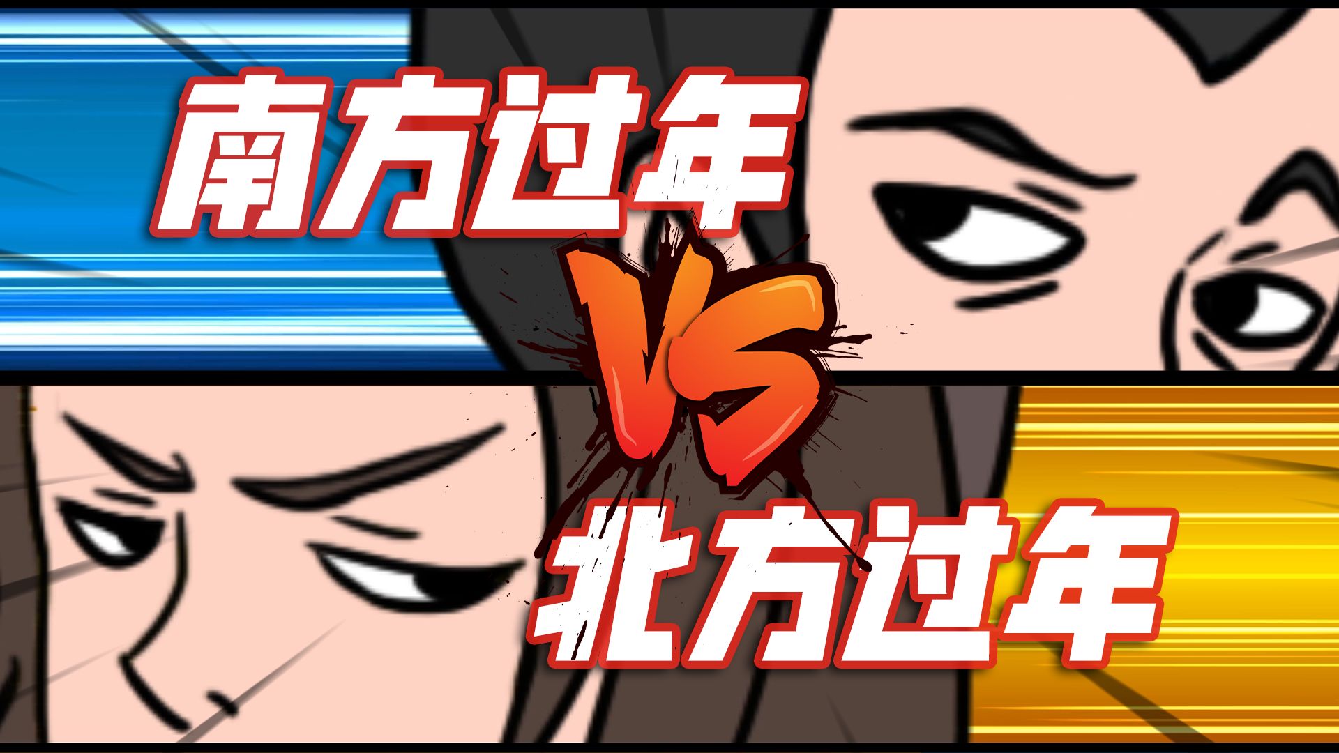 南方过年 VS 北方过年