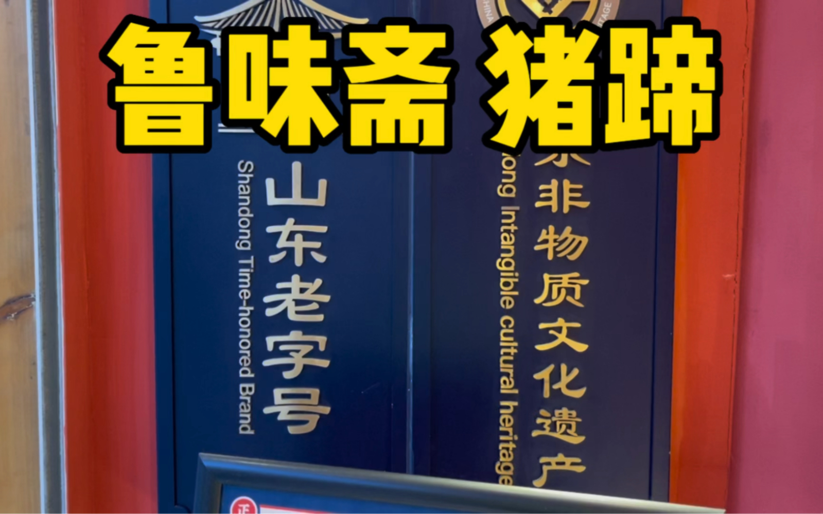 山东非物质文化遗产鲁味斋老字号猪蹄39.8一枚您不尝尝鲜儿?哔哩哔哩bilibili