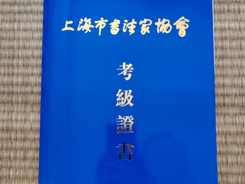 我在上海书法家协会考的篆刻证书到啦!哔哩哔哩bilibili