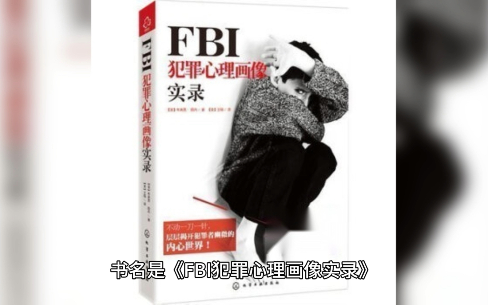 [图]《FBI犯罪心理画像实录》