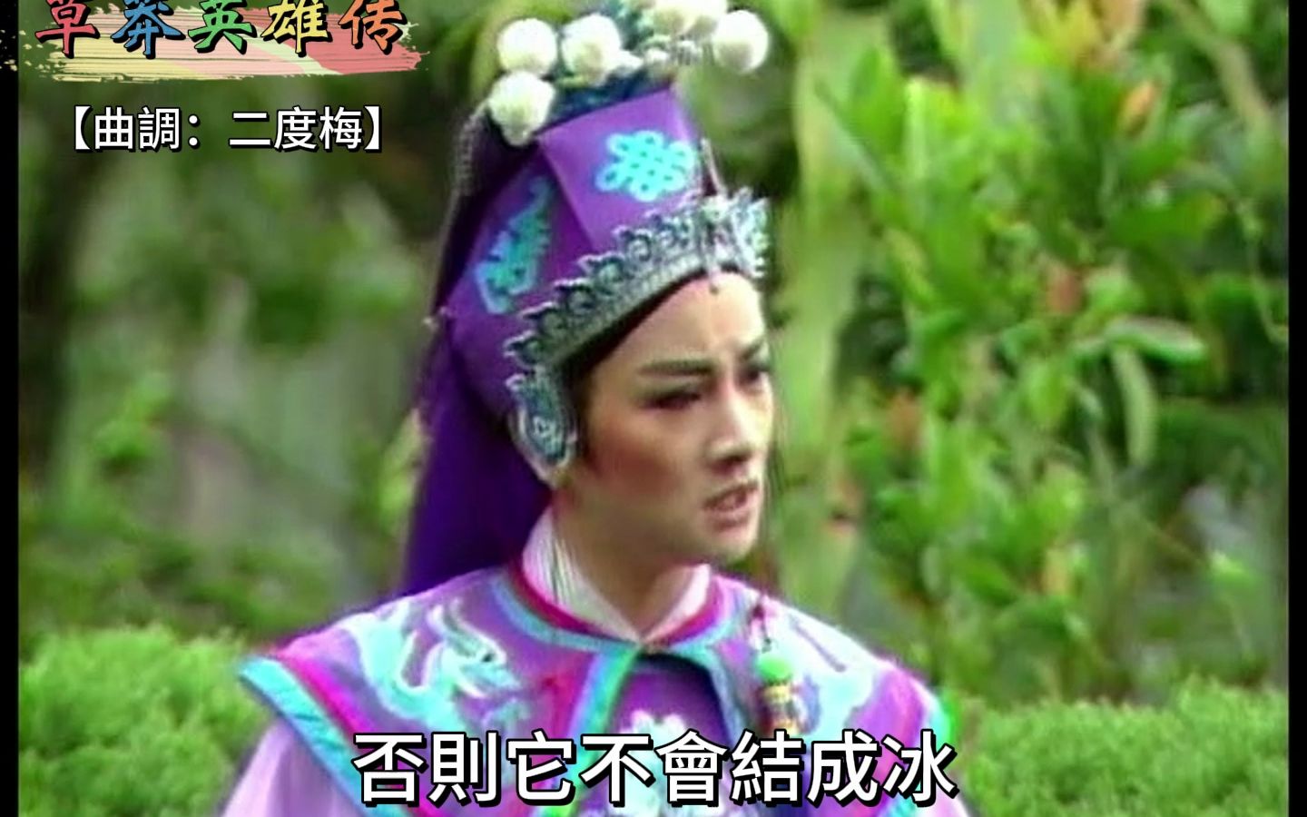 黄香莲歌仔戏《草莽英雄传》唱段23 二度梅【一番心情皆枉费】