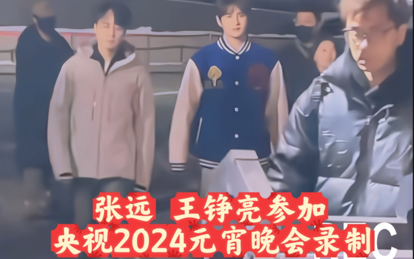 喜报:张远王铮亮参加央视2024元宵晚会录制𐟎‰哔哩哔哩bilibili