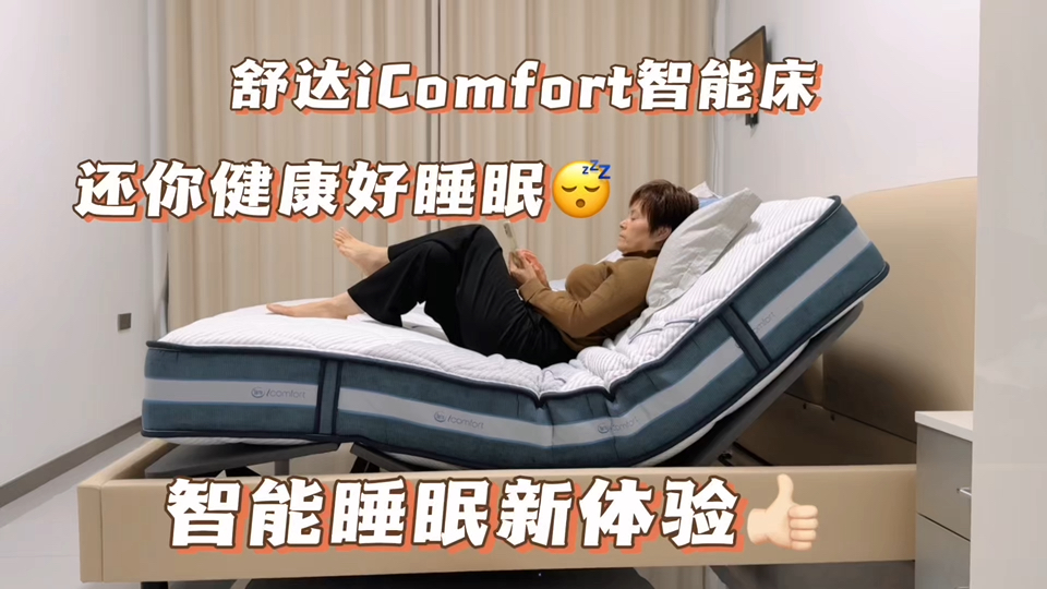 舒达iComfort智能床:智能睡眠新体验 还你健康好睡眠哔哩哔哩bilibili