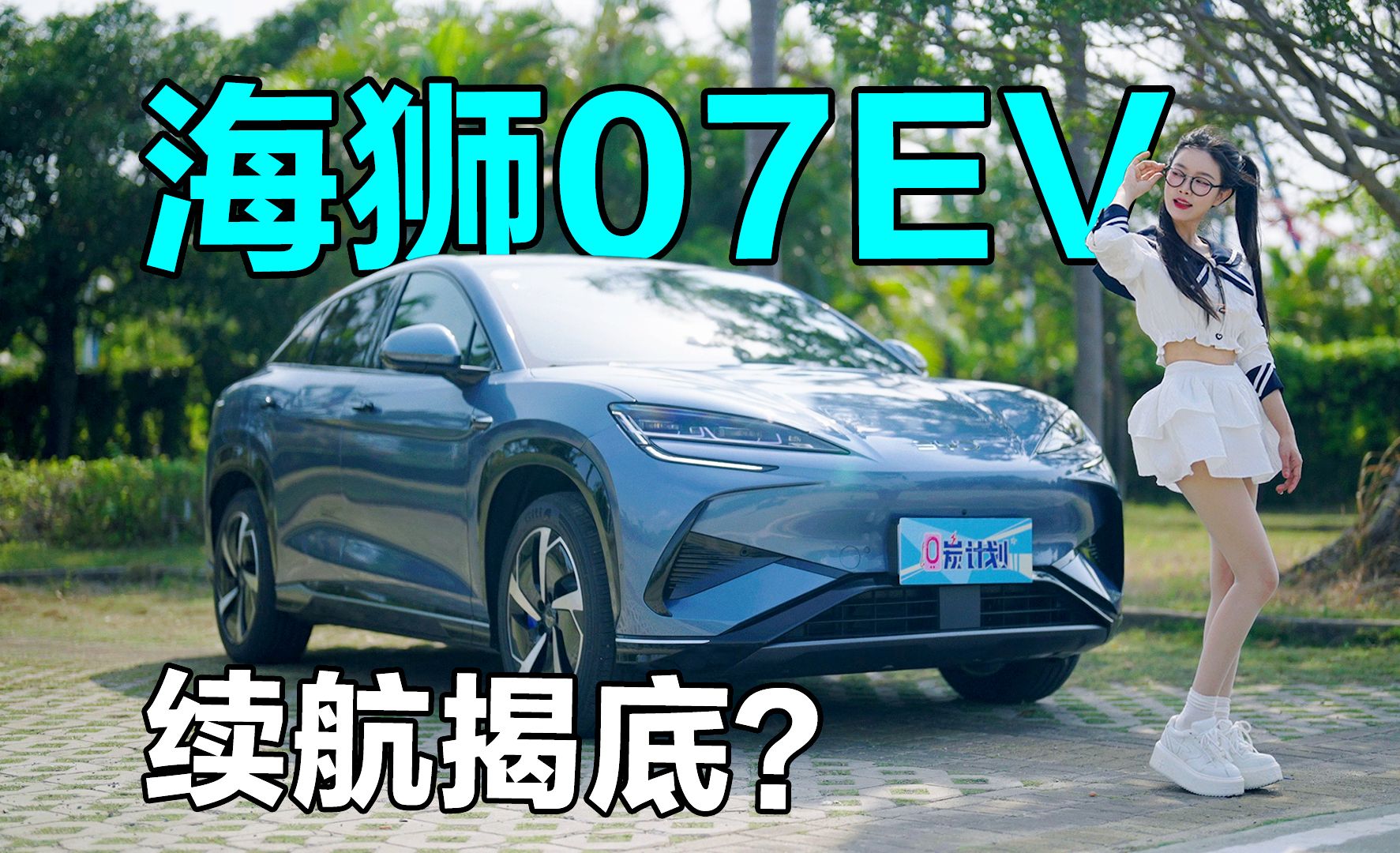 比亚迪再出新车!海狮07EV实测续航表现如何?哔哩哔哩bilibili