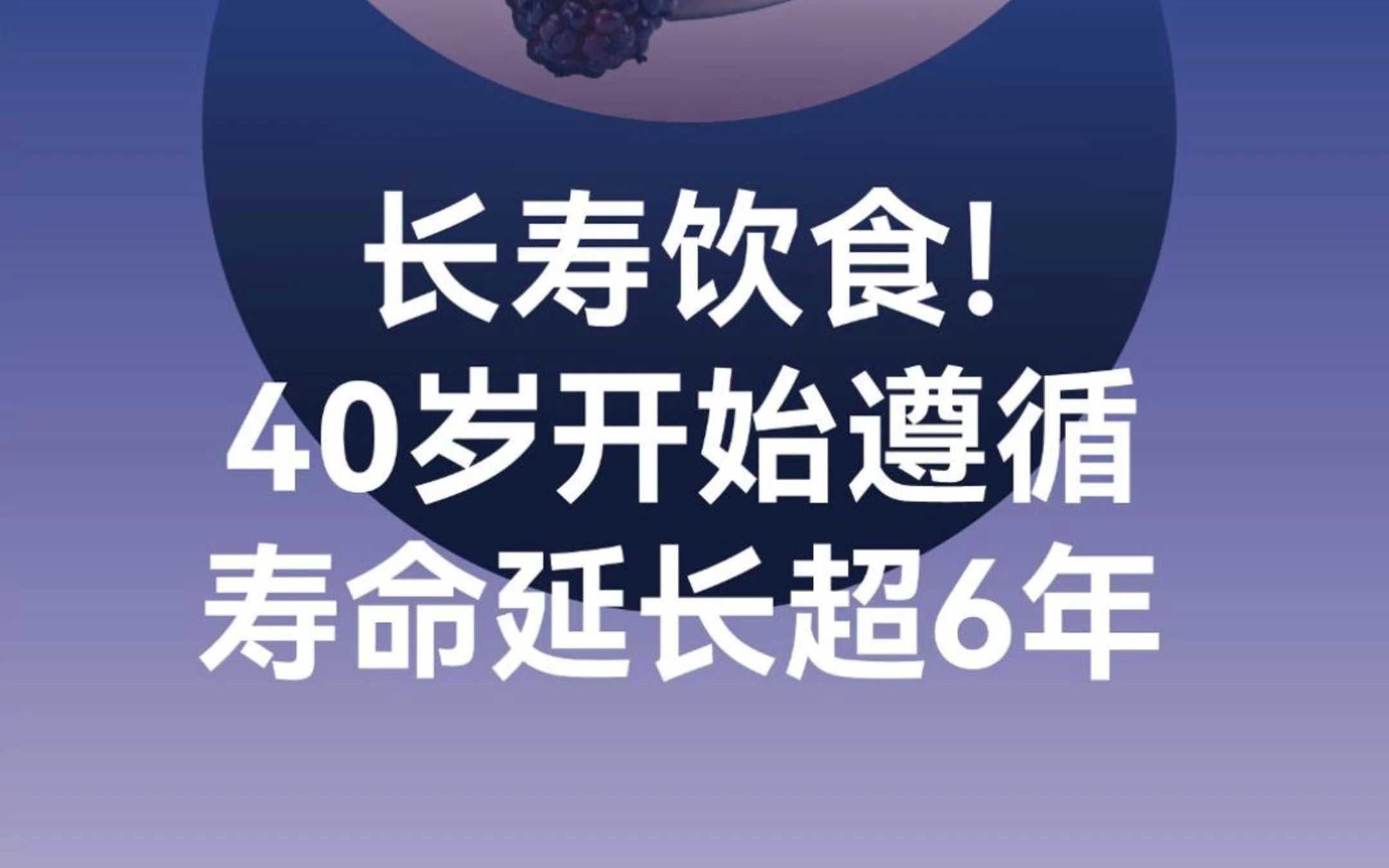 长寿饮食来了!最新研究:40岁开始遵循,延寿6.26.3年!哔哩哔哩bilibili