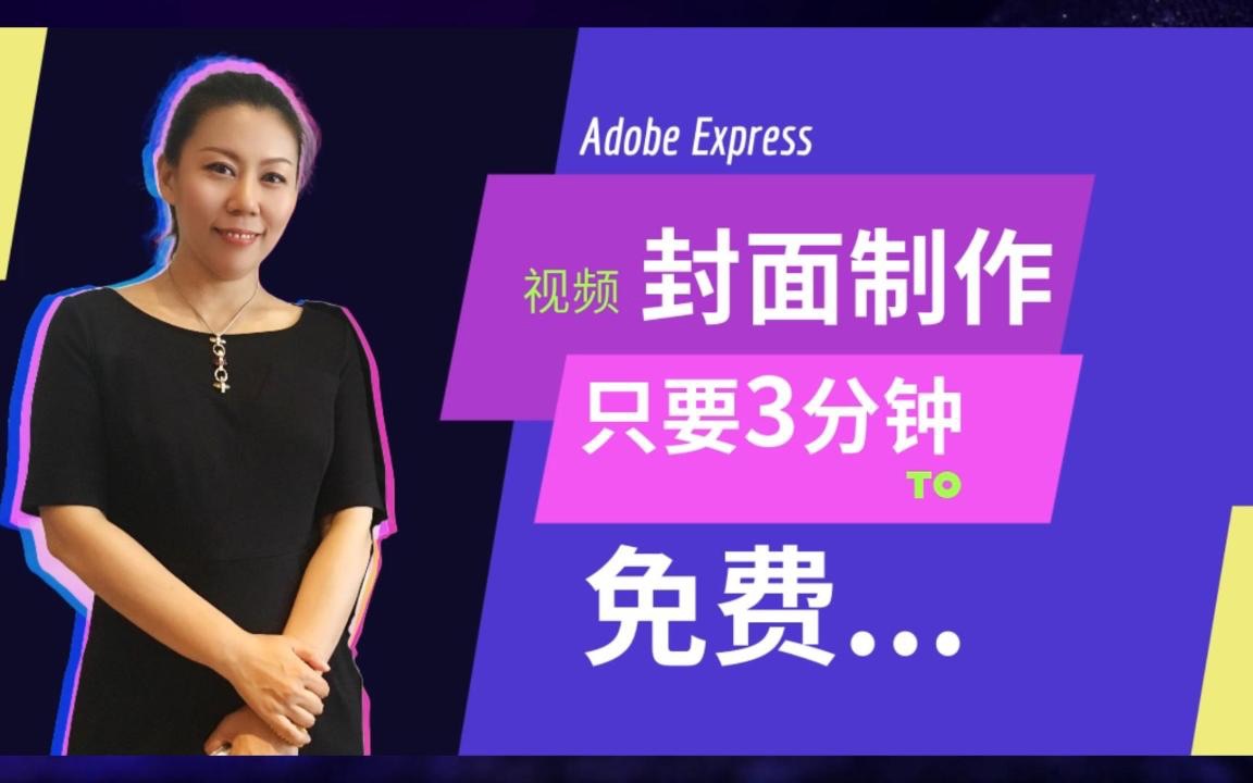 AdobeExpress制作封面海报的利器哔哩哔哩bilibili