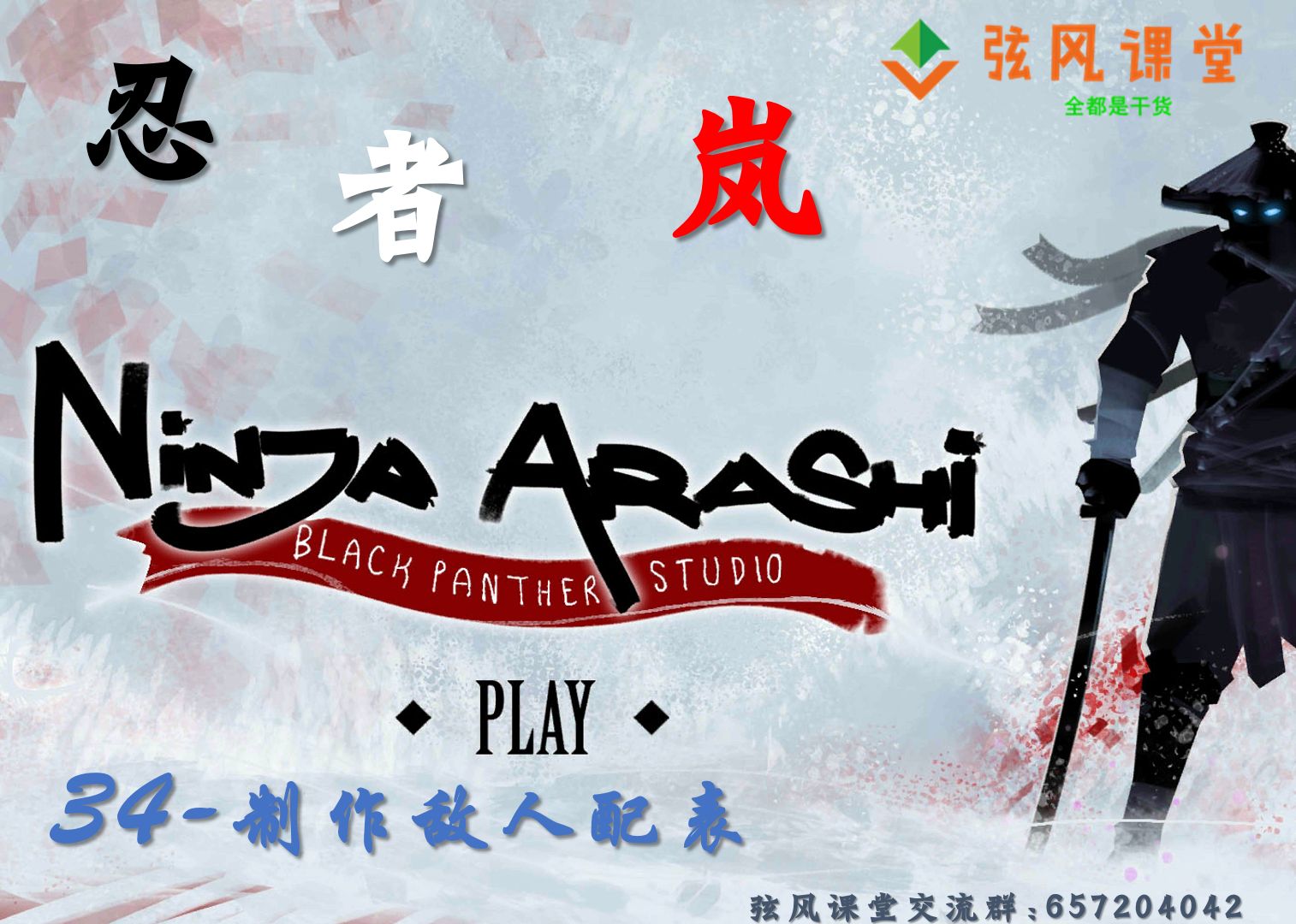 【unity3d实战】2d横板《 忍者:岚》34-制作敌人配表