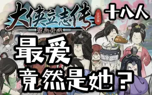 Download Video: 【大侠立志传】玩家最爱的结缘对象是谁？Steam成就统计 12月更新摘要