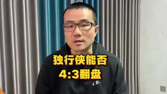 下载视频: 独行侠能否 4:3翻盘