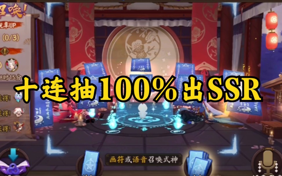 [图]【阴阳师抽卡】十连抽100％必定出ssr的符号！