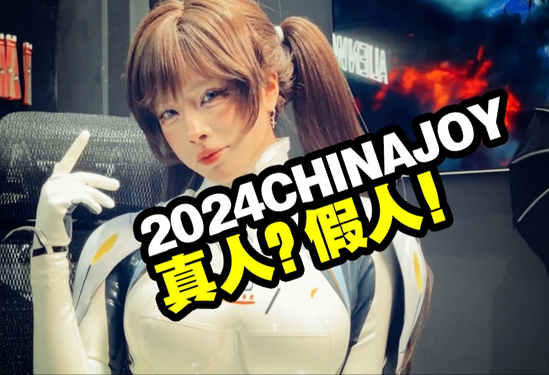 真人越做越假!假人越做越真!云逛展2024chinajoy【玩大的博物馆】哔哩哔哩bilibili