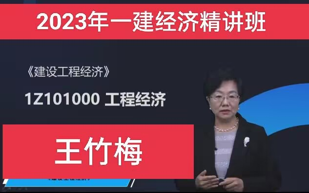 [图]2023年一建经济经济班【王竹梅】讲义配套学习