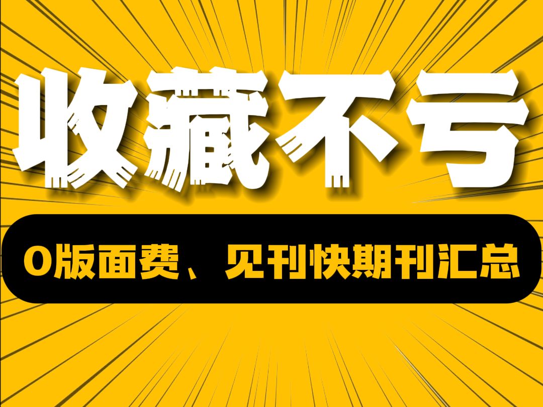 [图]收藏不亏！0版面、见刊快期刊汇总！