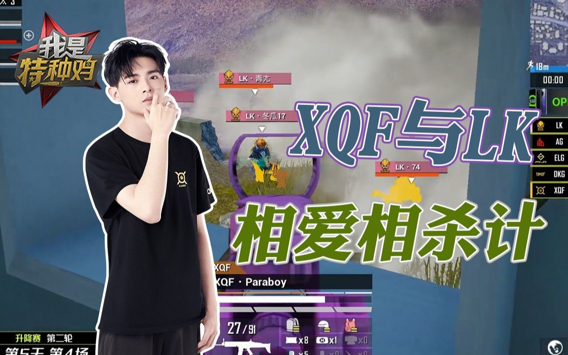 xqf与lk的相爱相杀计!伞兵:又是裂开的一天