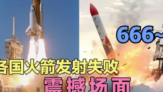 世界各国火箭发射失败震撼场面，日本花几个亿，请全世界看烟花