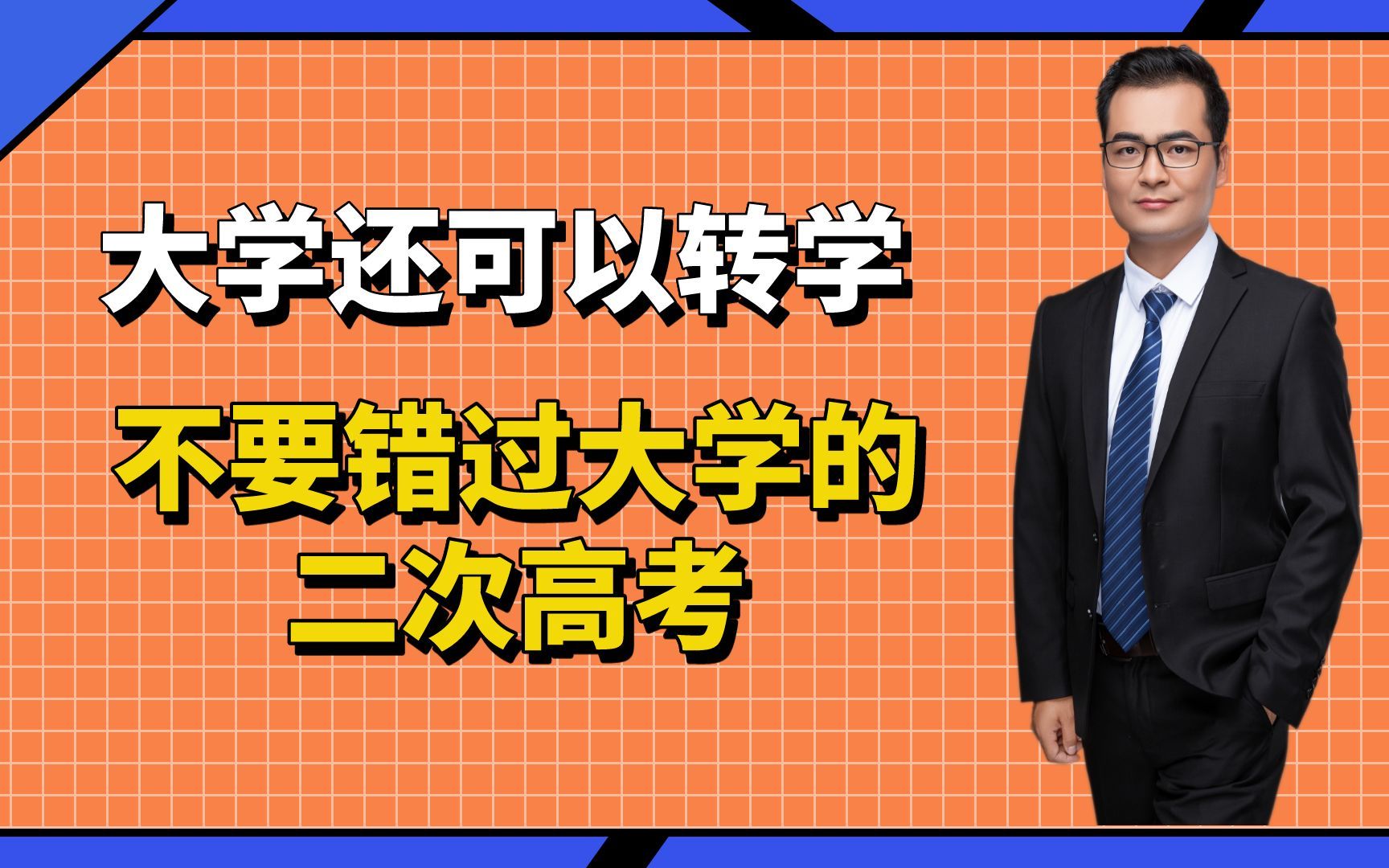 大学还可以转学,不要错过第二次高考!哔哩哔哩bilibili