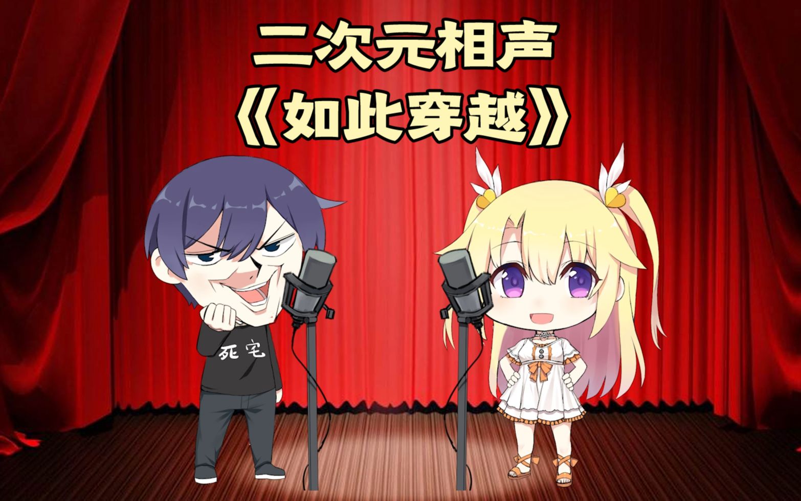 【橙星社】01:橙心社真是讲相声的? 来听听这二次元相声吧?